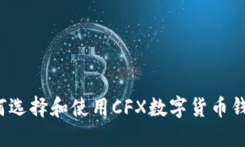 如何选择和使用CFX数字货币钱包?