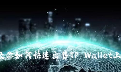 轻松上手:教你如何快速出售TP Wallet上的数字货币