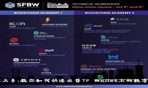轻松上手:教你如何快速出售TP Wallet上的数字货币