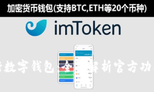 畅享农行数字钱包:全面解析官方功能与优势