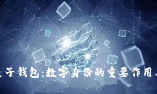 揭秘麦子钱包：数字身份的重要作用与影响