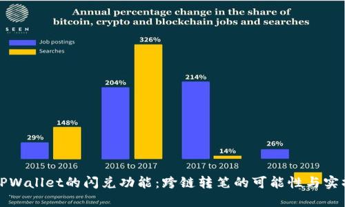 探索TPWallet的闪兑功能:跨链转笔的可能性与实操指南