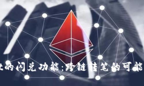 探索TPWallet的闪兑功能:跨链转笔的可能性与实操指南