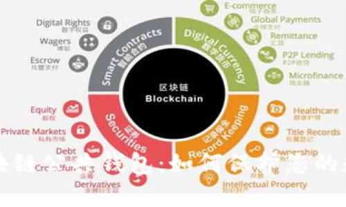 揭秘区块链公共钱包:如何保护您的数字资产
