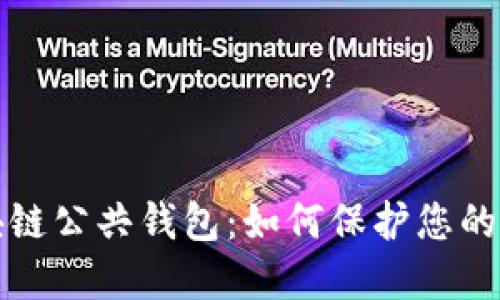 揭秘区块链公共钱包:如何保护您的数字资产