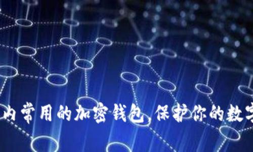 2023年国内常用的加密钱包,保护你的数字资产安全