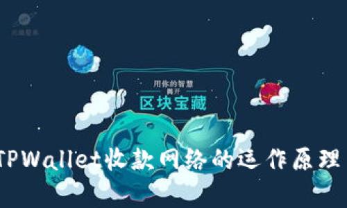 深入解析:TPWallet收款网络的运作原理与应用场景