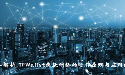 深入解析:TPWallet收款网络的运作原理与应用场景