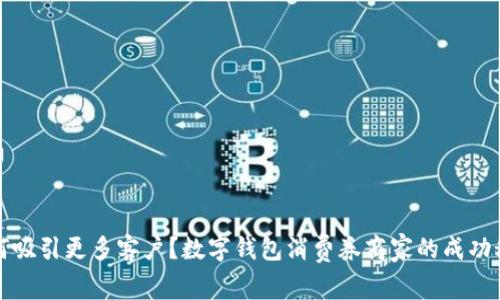 如何吸引更多客户？数字钱包消费券商家的成功秘籍