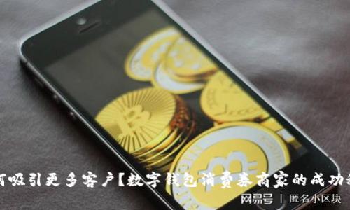 如何吸引更多客户？数字钱包消费券商家的成功秘籍