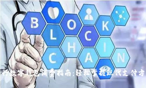 银行数字钱包消费指南:轻松掌握现代支付方式