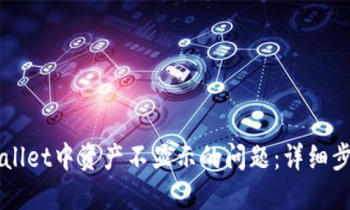 解决TPWallet中资产不显示的问题:详细步骤与技巧