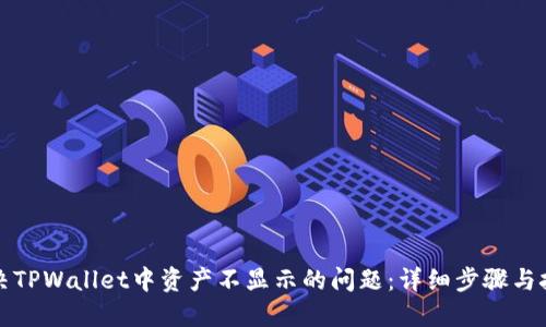 解决TPWallet中资产不显示的问题:详细步骤与技巧