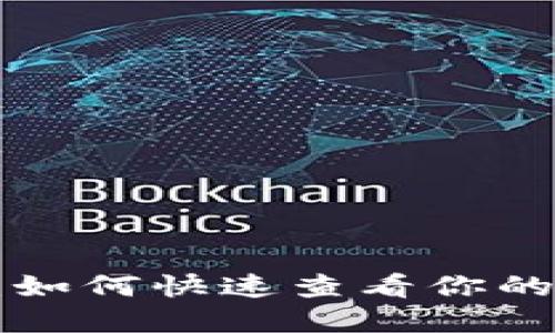 探索TPWallet:如何快速查看你的资产和交易记录