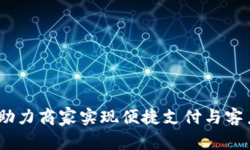 数字钱包:助力商家实现便捷支付与客户关系管理