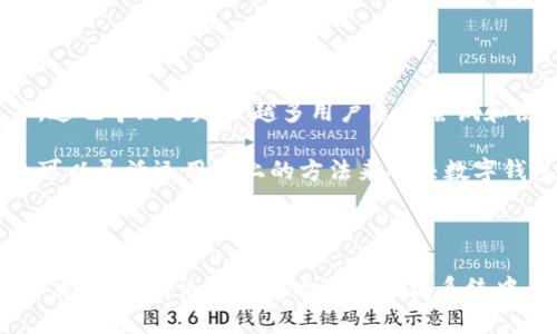 数字钱包不能卸载？教你几招解决烦恼！

数字钱包, 卸载问题, 手机设置, 应用管理, 数字支付/guanjianci

当今社会，数字钱包作为一种便捷的支付工具，已经成为人们日常生活中不可或缺的一部分。然而，偶尔我们会遇到这样的问题——“数字钱包无法卸载”。这的确让人感到困惑，尤其是当你不再需要这个应用程序时。为什么会出现这样的问题呢？在接下来的内容中，我们将深入探讨数字钱包不能卸载的原因，以及如何解决这一烦恼。

为什么数字钱包无法卸载？

首先，很多数字钱包应用是预装在手机上的，特别是一些品牌手机。比如一些手机品牌为了提升用户体验，将数字钱包这样的应用直接嵌入系统，成为系统应用的一部分。这类应用的卸载权限相对较低，通常不能直接从应用管理界面卸载。

其次，数字钱包的功能被深深嵌入到手机的生态系统中。比如，你的手机可能连接了一些支付服务，或者和数字钱包关联了你的银行账户信息等。如果你试图卸载数字钱包，可能会影响到其他应用的功能，这也是生产厂家出于保护用户数据安全的考虑，限制用户卸载某些应用的原因之一。

手机不同操作系统下的卸载方法

不同品牌、型号的手机，尤其是不同操作系统下，对数字钱包的卸载处理方式也有所不同。接下来，我们来看看如何在不同操作系统下进行尝试。

h4安卓系统/h4

1. **通过设置菜单卸载：** 进入手机的“设置”，找到“应用管理”或“应用程序”选项，找到你想要卸载的数字钱包应用，点击后选择“卸载”。如果该应用是系统应用，可能会出现“禁用”选项，你可以尝试先禁用，然后再进行其他设置。

2. **进入安全模式：** 如果该应用因其他应用的干扰而无法卸载，你可以尝试将手机重启至安全模式。在安全模式下，第三方应用会被禁用，你可以尝试对数字钱包进行卸载。

h4苹果系统/h4

在苹果的iOS系统中，数字钱包也是一个比较特殊的应用。通常情况下，苹果系统不支持卸载内置应用，但是你可以通过以下方式来处理：

1. **隐藏应用：** 如果你只是想不让这个应用出现在主屏幕上，可以长按数字钱包图标，进入编辑模式，选择“移除应用”，再选择“从主屏幕移除”，这样可以把应用隐藏起来。

2. **限制使用：** 可以在“设置”中，找到“屏幕使用时间”，通过内容和隐私限制来禁止该应用的使用，让它在你的设备上“消失”。

如何解决数字钱包不能卸载的问题？

如果你对某个数字钱包应用已无需求，首先建议尝试上面的方法进行卸载。如果仍然无法解决，可以采取以下方式：

h41. **替代方案**/h4

虽然不能卸载，但你可以考虑使用其他功能相似的应用替代。研究一些用户评价高的数字钱包，安装使用它们，逐步转移你的支付习惯和数据。

h42. **联系厂商支持**/h4

许多手机制造商都有客服支持，你可以访问他们的官方网站，查找相关的技术支持或联系客服，来寻求解决方案，了解是否有更新版本的固件，进行升级后能否解除该应用的限制。

h43. **工厂重置**/h4

如果你实在无法忍受这个数字钱包，还可以考虑将手机恢复到出厂设置。不过，要小心，这将清除你手机上的所有数据。所以，在进行这一操作之前，务必做好备份。

数字钱包的未来

随着技术的不断发展，数字钱包的功能也在不断扩展。现今的数字钱包不仅能够进行简单的支付、转账、接收红包，还能储存各种电子凭证，比如购物票、火车票等等。这也导致了越来越多用户愿意尝试和使用数字钱包。

数字钱包作为一个趋势，虽然现阶段有些应用无法删除，但随着用户对隐私和空间的重视，相信后续版本会更加，让用户拥有更大的选择权。不过，在这之前，用户也可以灵活运用以上的方法来解决数字钱包无法卸载的烦恼。

小结

数字钱包为我们的生活带来了巨大的便利，但有时它也会成为令人烦恼的问题。如果你遇到“数字钱包无法卸载”的情况，希望本文的建议可以帮助你找到合适的解决办法，无论是在安卓还是苹果系统中，都可以尝试不同的方法来调整。此外，科技在不断进步，未来或许会有更多人性化的功能出现，让我们能更自由地选择自己想要的数字服务。记得经常关注更新哦！