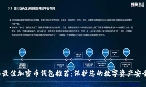 2023年最佳加密币钱包推荐:保护您的数字资产安全的利器