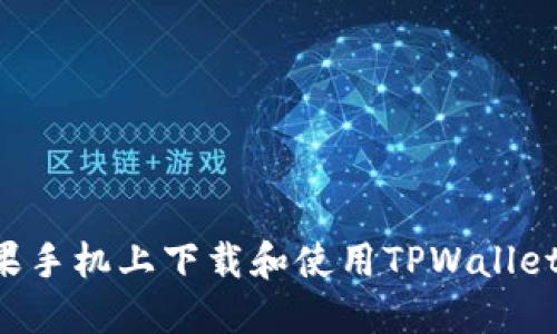 如何在苹果手机上下载和使用TPWallet:完整指南