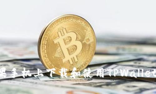 如何在苹果手机上下载和使用TPWallet:完整指南