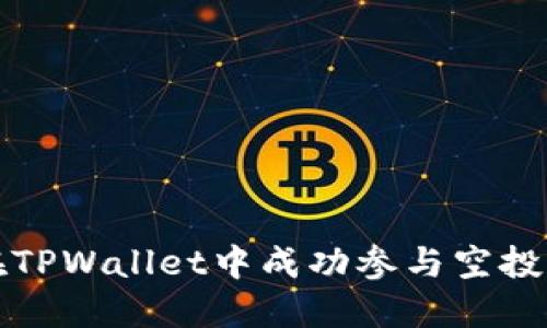 如何在TPWallet中成功参与空投币活动
