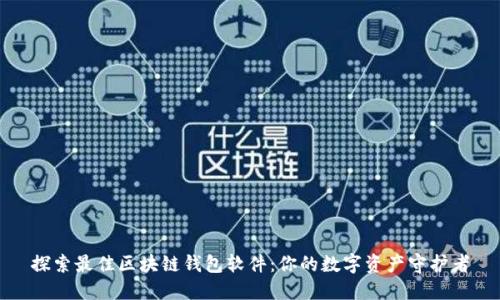 探索最佳区块链钱包软件:你的数字资产守护者