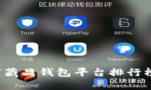 揭晓2023年国内数字藏品钱包平台排行榜:哪些平台值得信赖?
