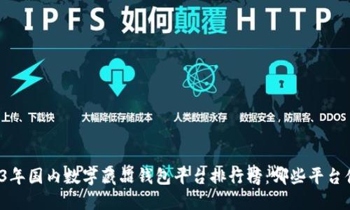 揭晓2023年国内数字藏品钱包平台排行榜:哪些平台值得信赖?