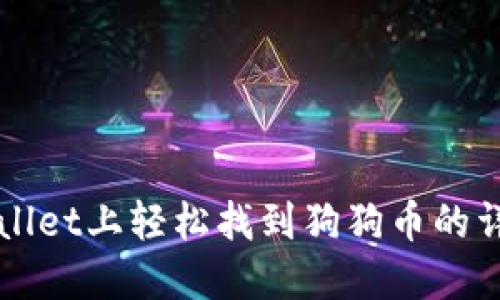 在TPWallet上轻松找到狗狗币的详细指南