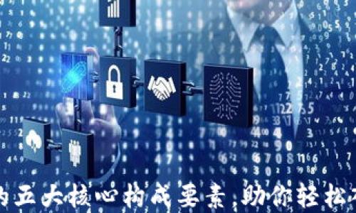 揭秘区块链钱包的五大核心构成要素,助你轻松入门数字资产管理