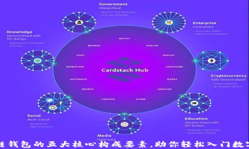 揭秘区块链钱包的五大核心构成要素,助你轻松入门数字资产管理