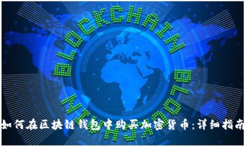 如何在区块链钱包中购买加密货币:详细指南