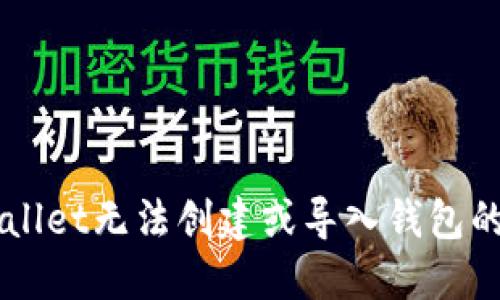 解密TPWallet无法创建或导入钱包的根本原因