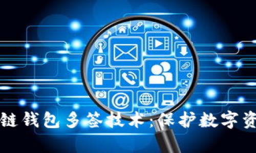 全面解析区块链钱包多签技术:保护数字资产的最佳实践