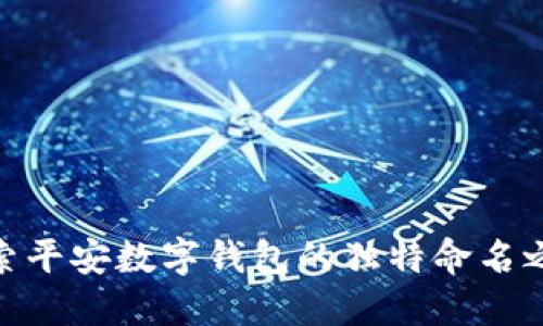 探索平安数字钱包的独特命名之道