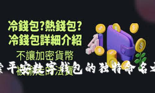 探索平安数字钱包的独特命名之道