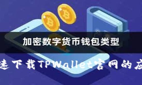 如何快速下载TPWallet官网的应用程序