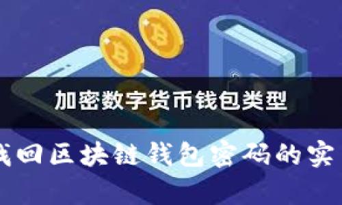 有效找回区块链钱包密码的实用指南