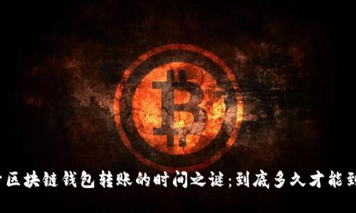 揭开区块链钱包转账的时间之谜:到底多久才能到账?