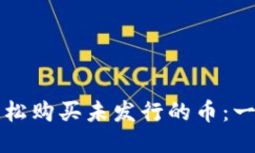 使用TPWallet轻松购买未发行的币:一步一步教你操作