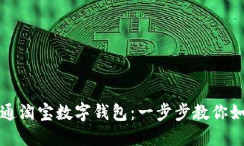 轻松开通淘宝数字钱包:一步步教你如何操作