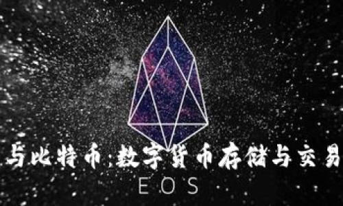 探究TP钱包与比特币：数字货币存储与交易的关键区别