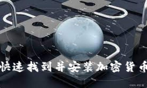 如何快速找到并安装加密货币钱包