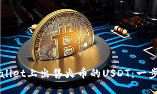 如何在TPWallet上出售火币的USDT:一步一步的指南