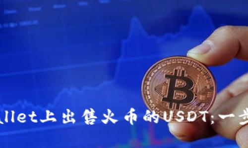 如何在TPWallet上出售火币的USDT:一步一步的指南