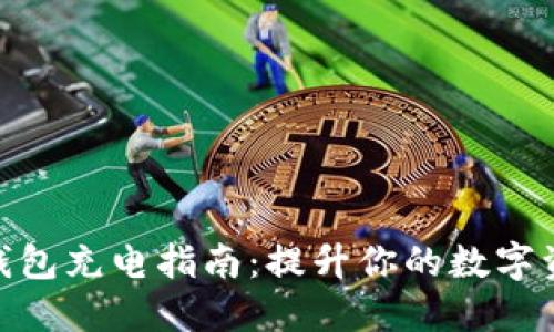 硬件数字钱包充电指南:提升你的数字资产安全性