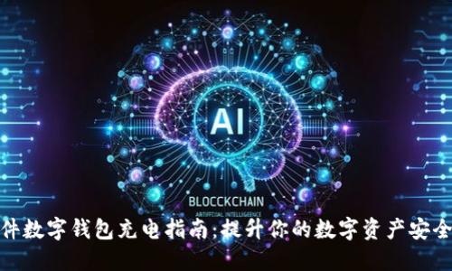 硬件数字钱包充电指南:提升你的数字资产安全性
