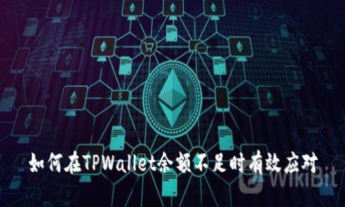 如何在TPWallet余额不足时有效应对