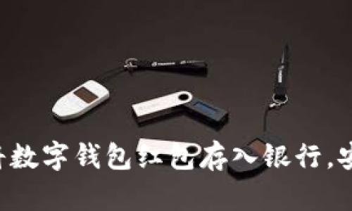 如何轻松将数字钱包红包存入银行,安全又便捷!