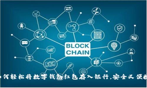 如何轻松将数字钱包红包存入银行,安全又便捷!