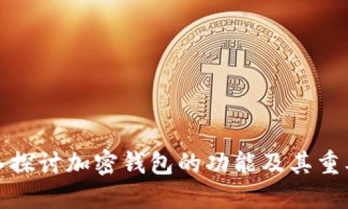 深入探讨加密钱包的功能及其重要性